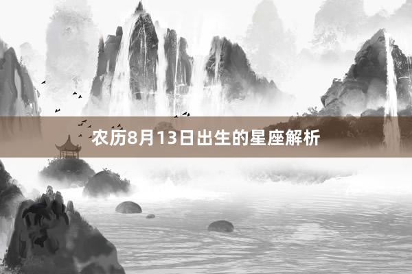 农历8月13日出生的星座解析